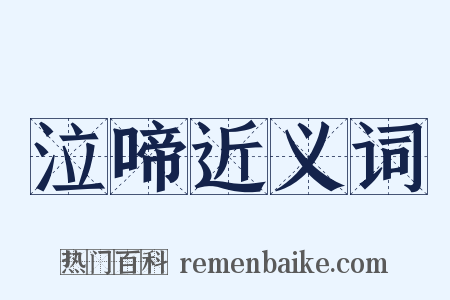 泣啼近义词是什么意思的图片